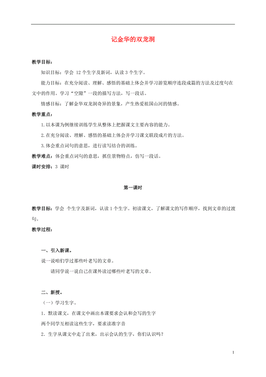 五年级语文上册 记金华的双龙洞 3教案 北京版_第1页