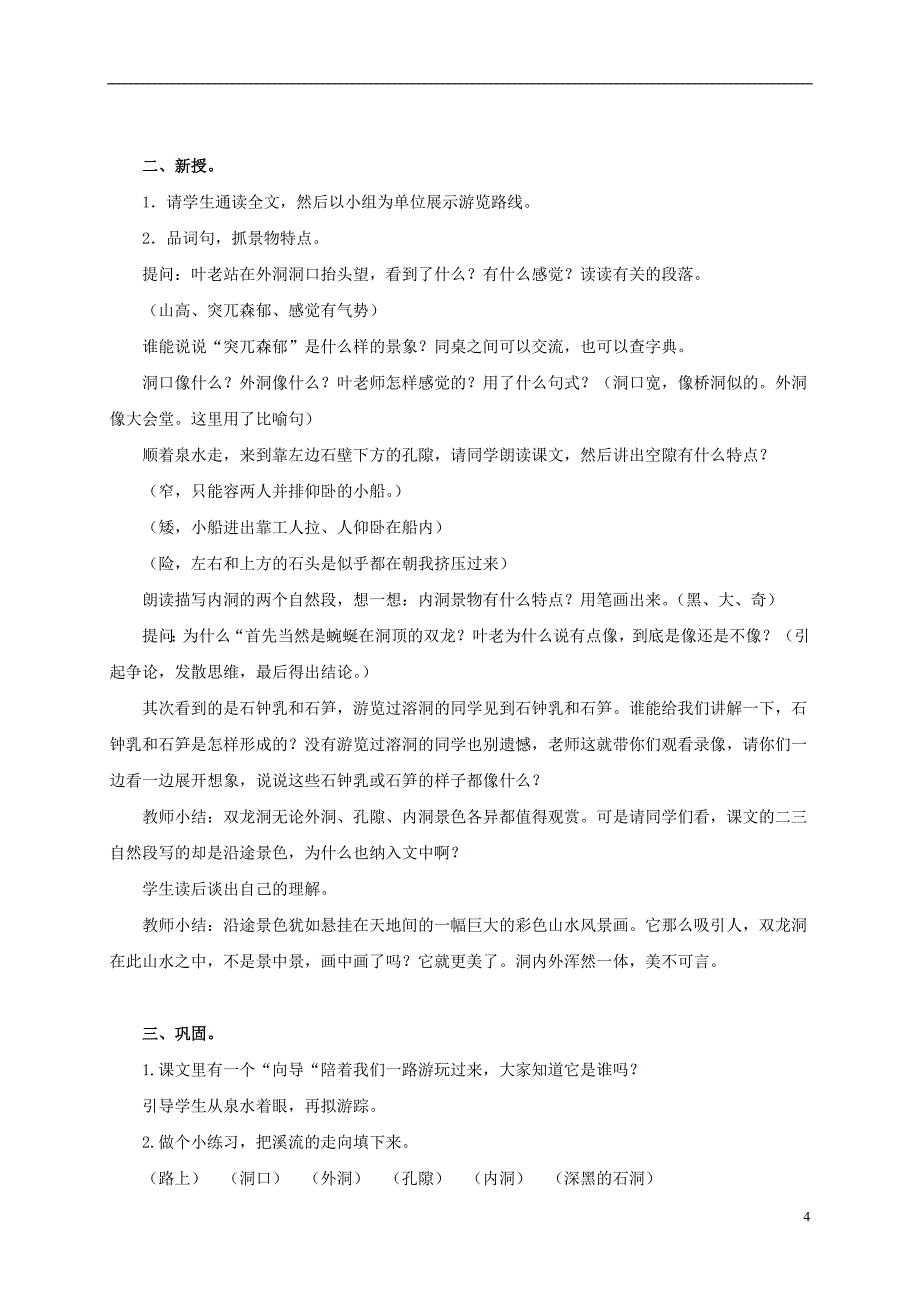 五年级语文上册 记金华的双龙洞 3教案 北京版_第4页