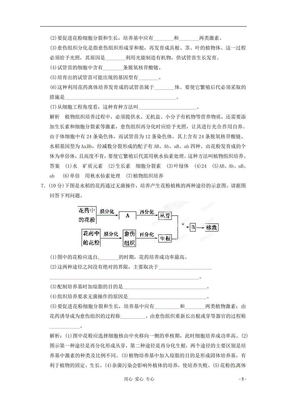 2013高考生物复习训练3-2 月季的花药培养 新人教版选修1_第3页