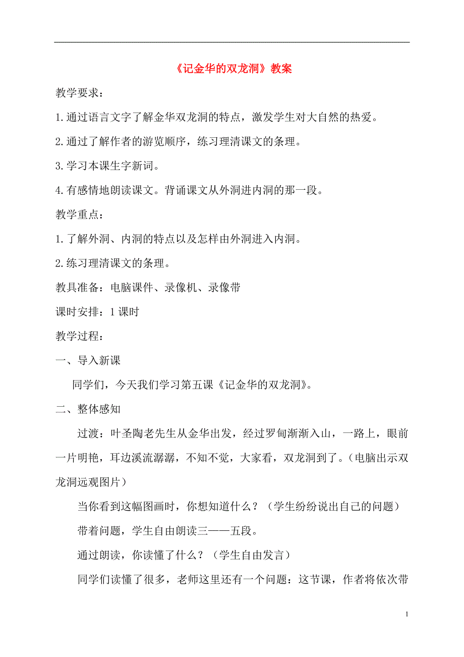 五年级语文上册 记金华的双龙洞 1教案 北京版_第1页