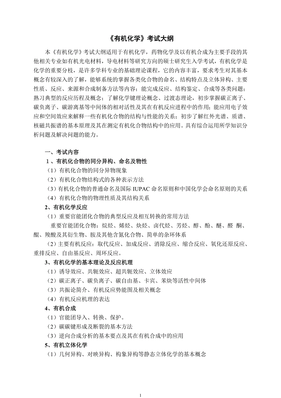 《有机化学》考试大纲_第1页