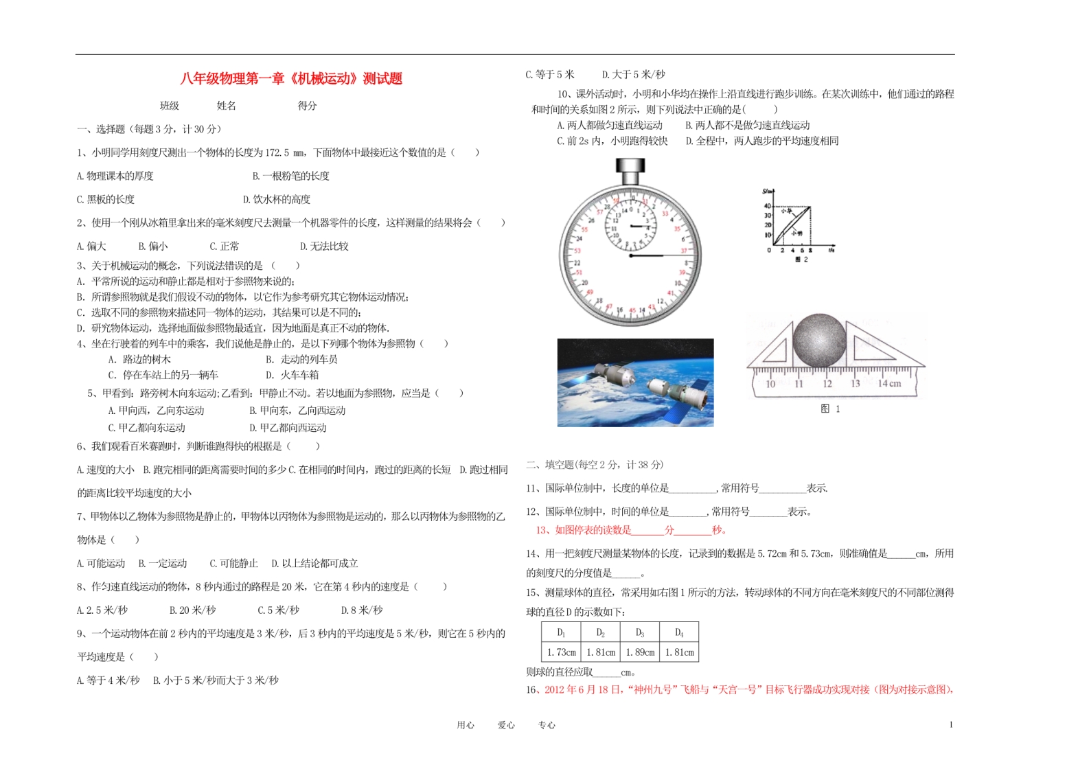 八年级物理 第一章《 机械运动》单元测试题 人教新课标版_第1页