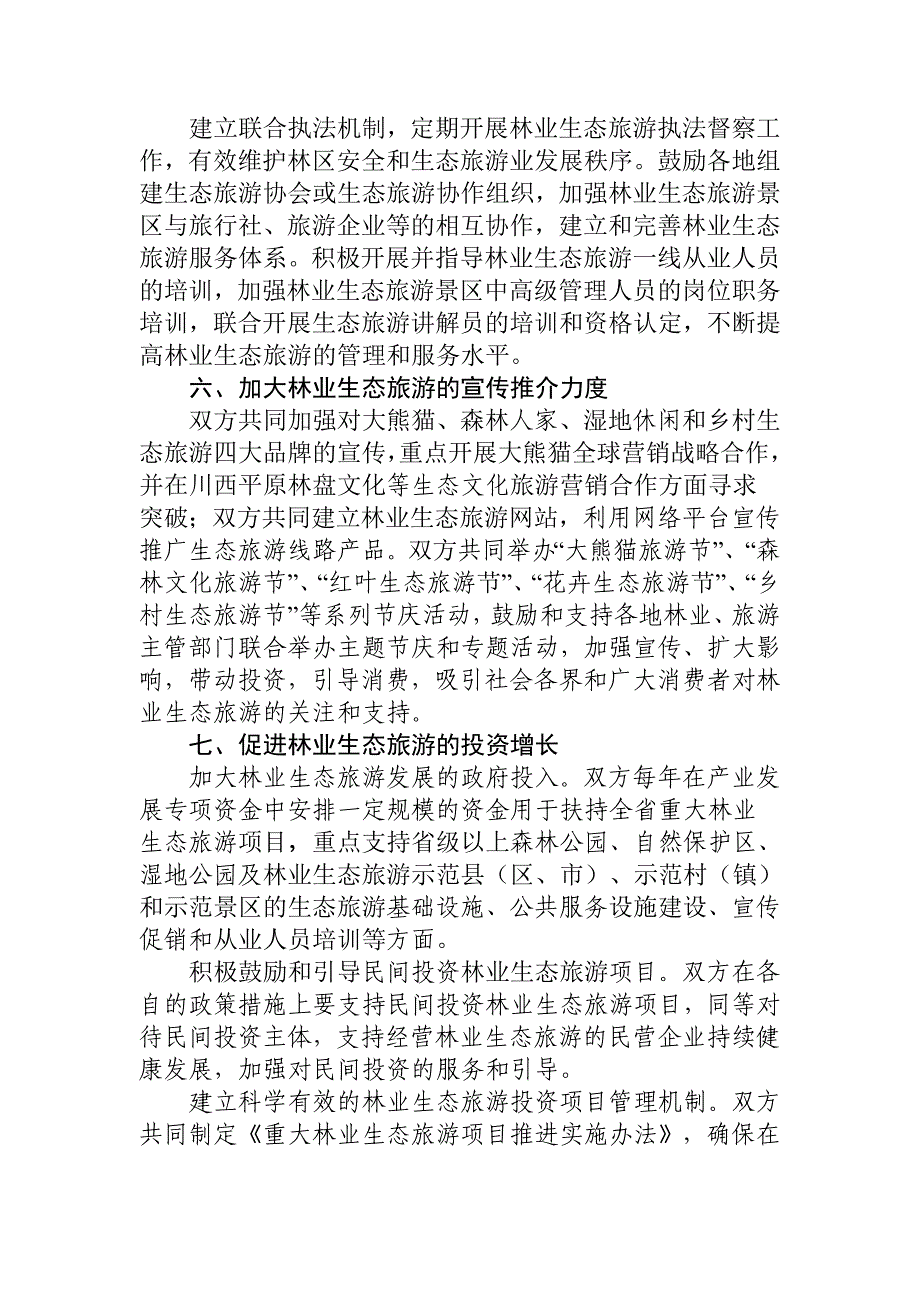 省林业厅旅游局关于推进林业生态旅游发展的合作框架协议_第3页