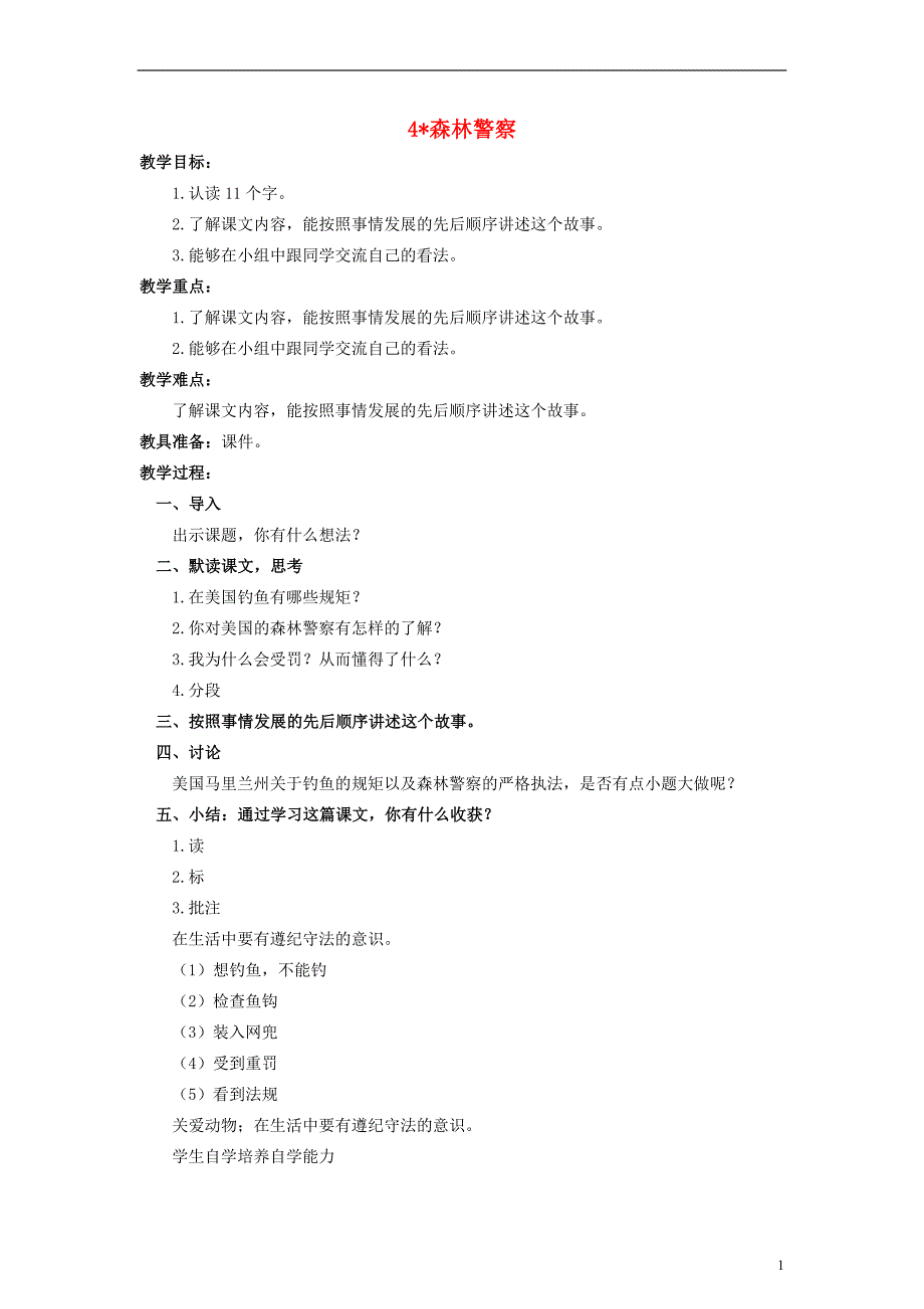 五年级语文上册 森林警察教案 北京版_第1页