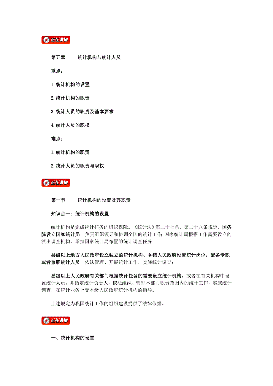 第18课时 第五章 统计机构与统计人员 第一节 统计机构_第1页
