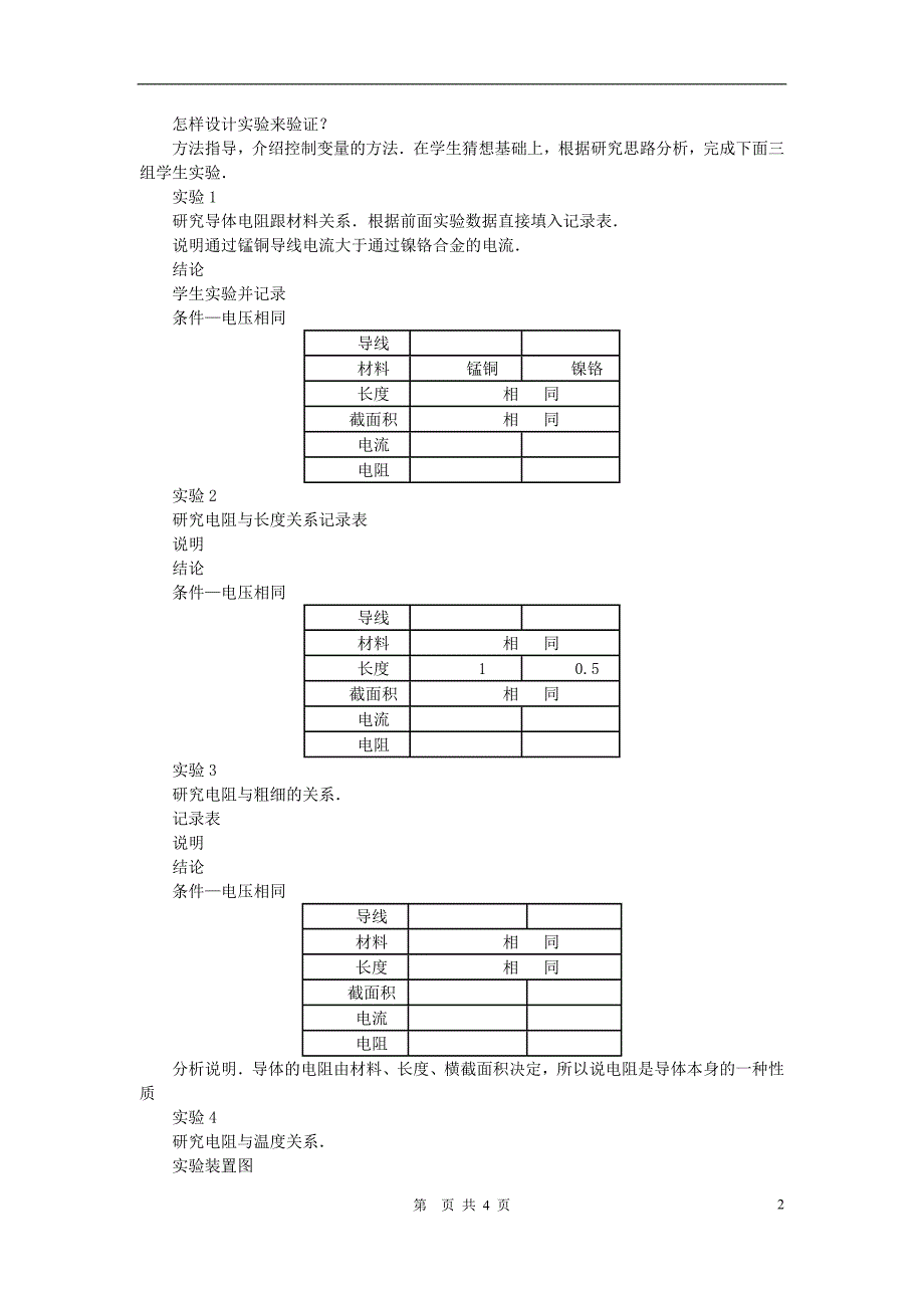 九年级物理上册 第十二章 探究欧姆定律 12.1 怎样认识电阻名师教案4 粤教沪版_第2页