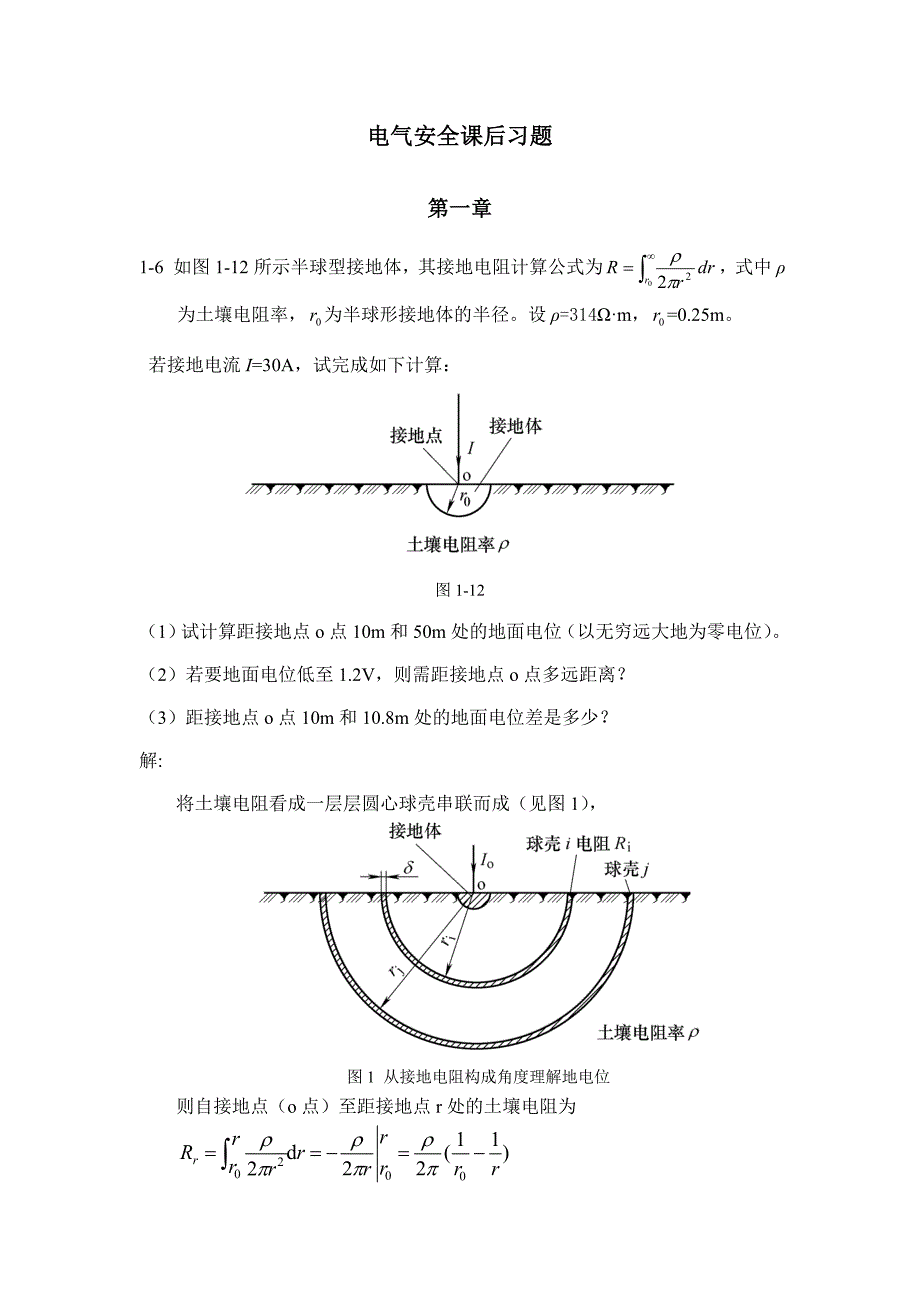 电气安全课后习题及答案_第1页