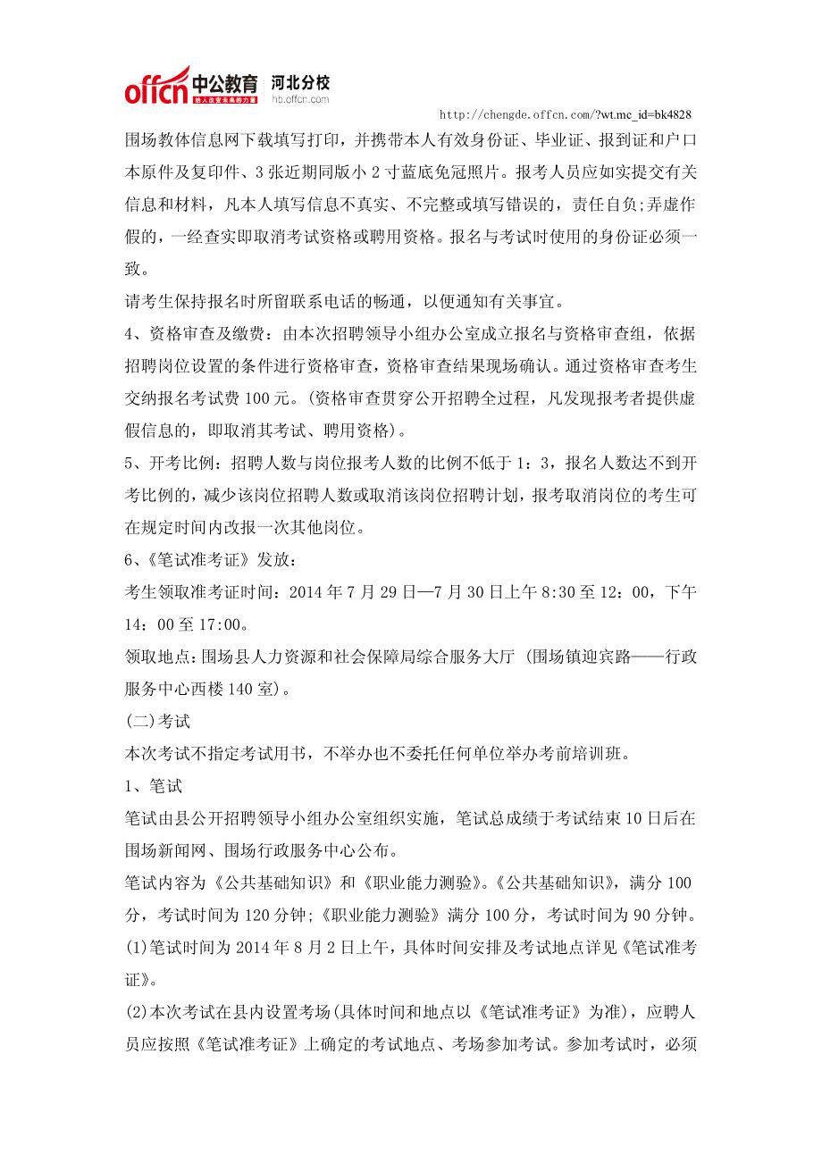 围场县2014年乡镇事业单位公开招聘工作人员_第3页