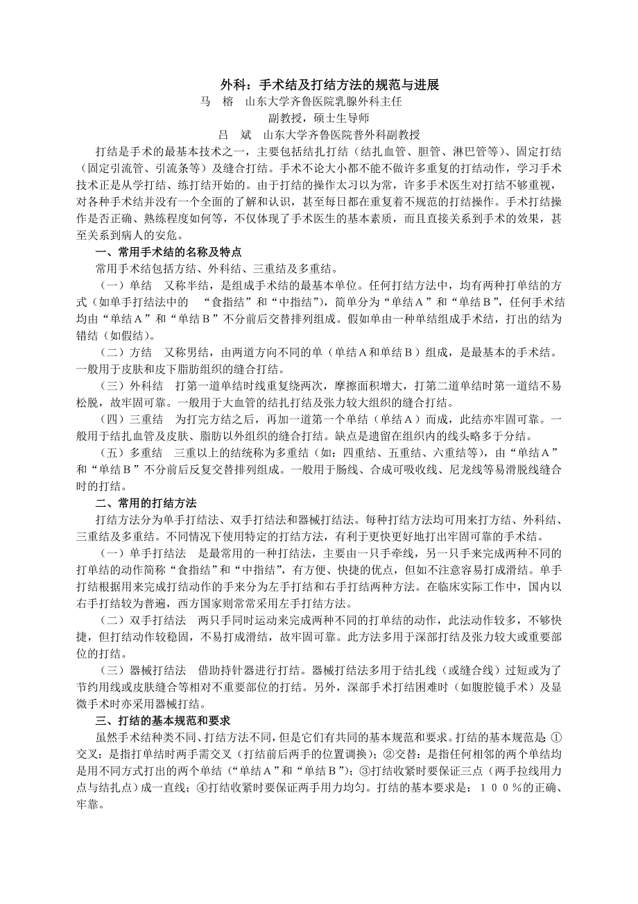外科手术结及打结方法的规范与进展马榕山东大学齐鲁医院乳腺外科_第1页