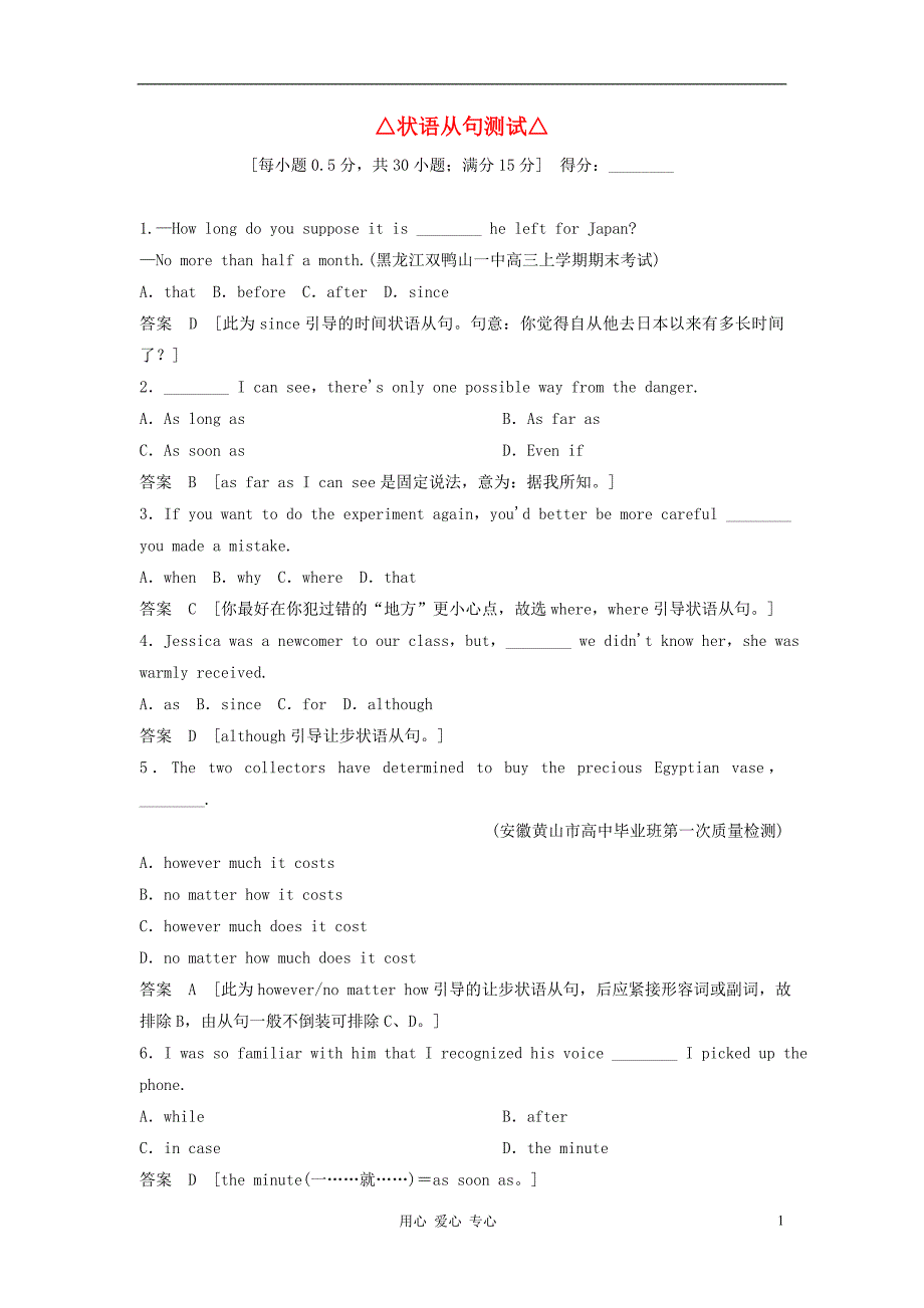 【创新设计】2013届高考英语总复习 语法专项训练 2-1-3状语从句测试_第1页