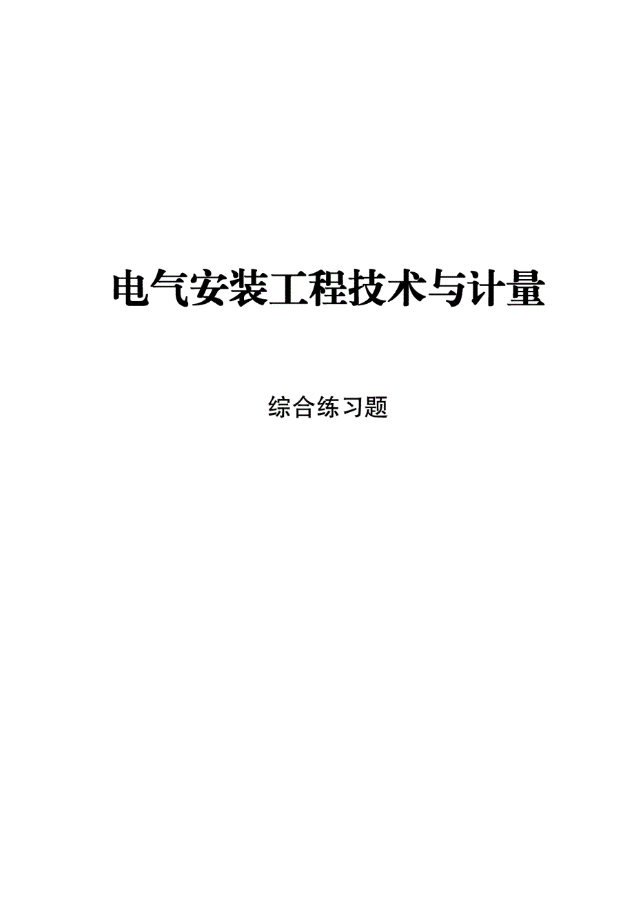 电气安装工程技术与计量_第1页