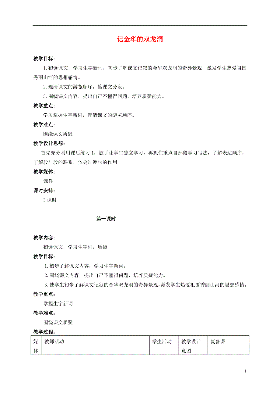 五年级语文上册 记金华的双龙洞 2教案 北京版_第1页