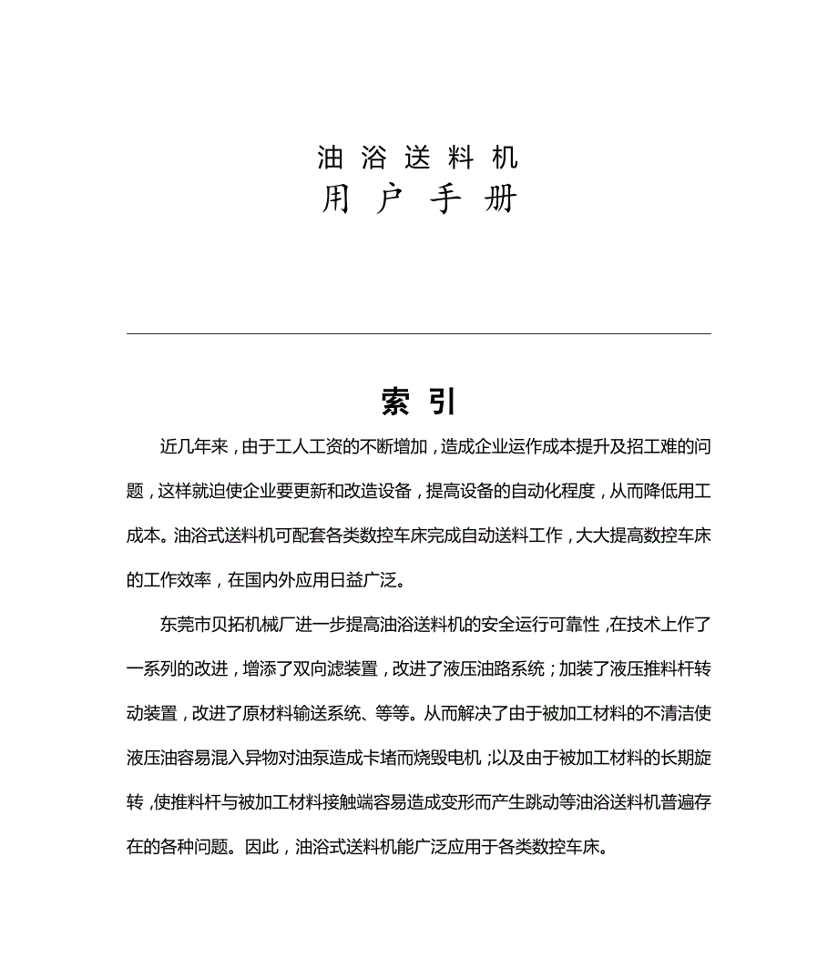 数控车床油浴送料机安装说明书及常见故障与解决_第1页