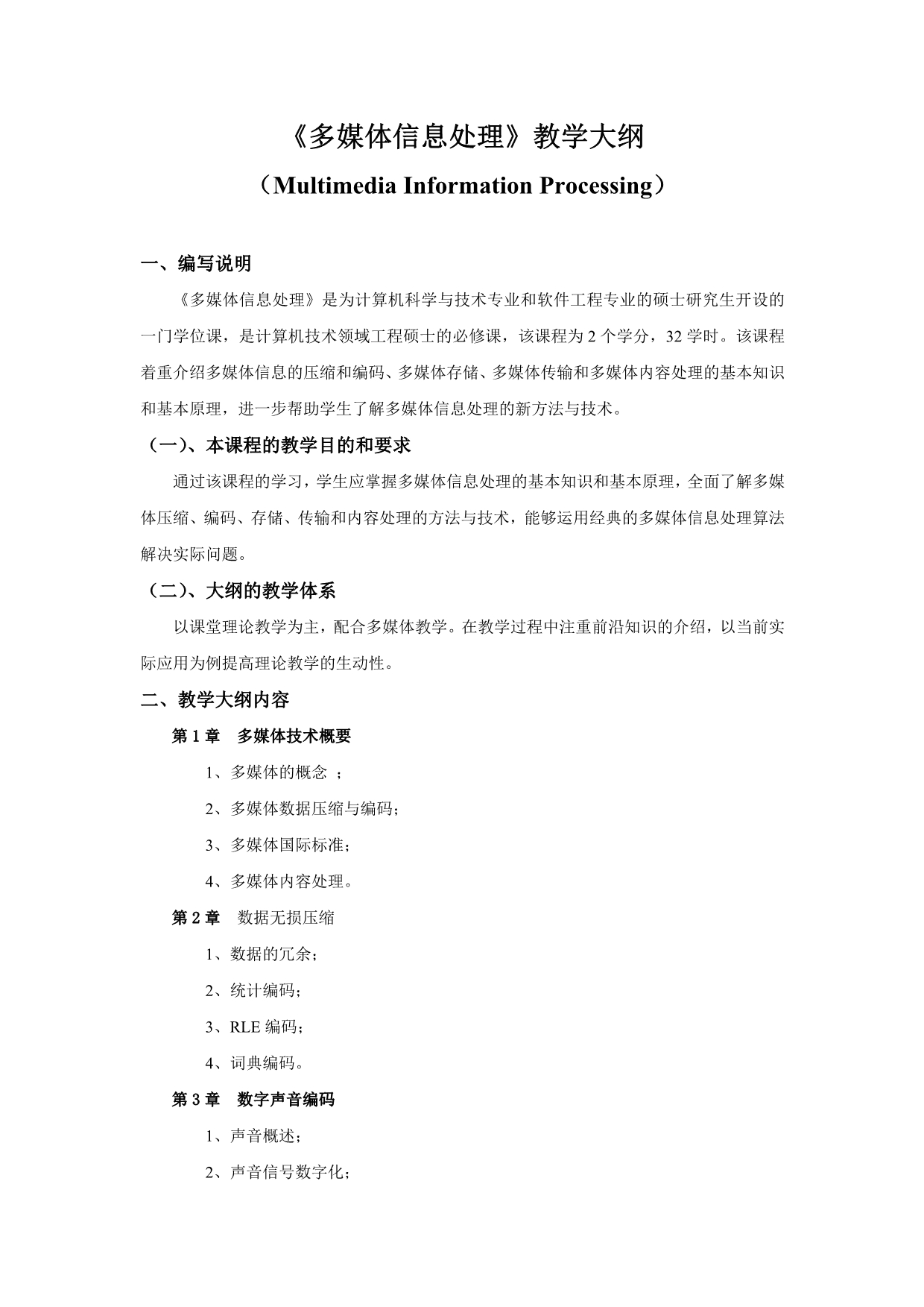 多媒体信息处理教学大纲.doc_第1页