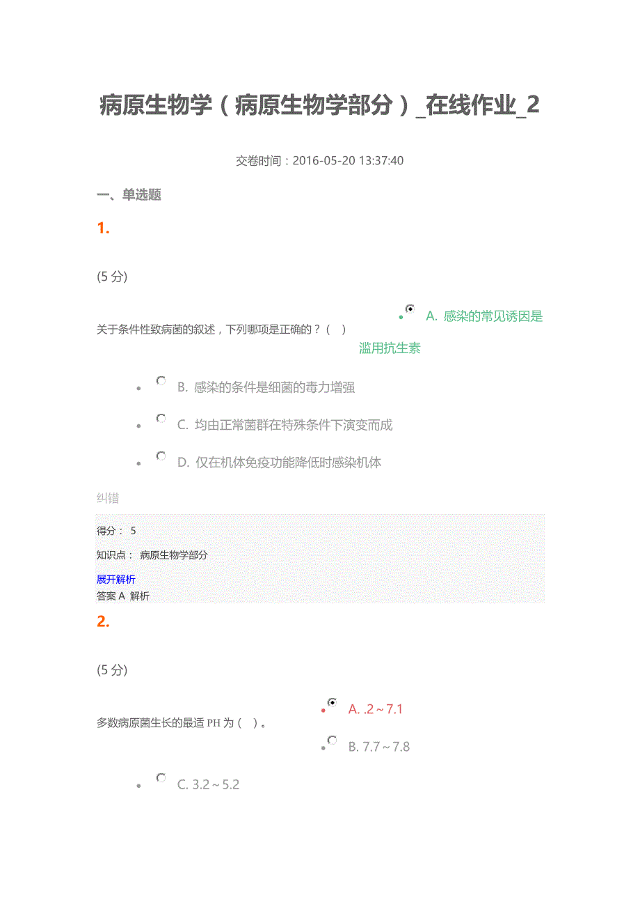 病原生物学(病原生物学部分)在线作业2_第1页