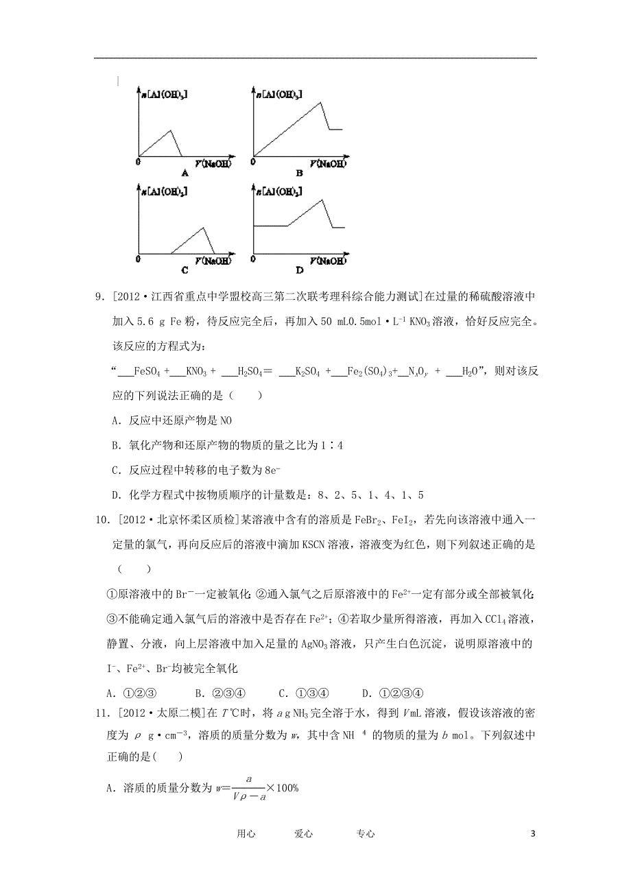 山东省冠县武训高中2013届高三化学第一次月考试题（B卷）鲁科版【会员独享】_第3页