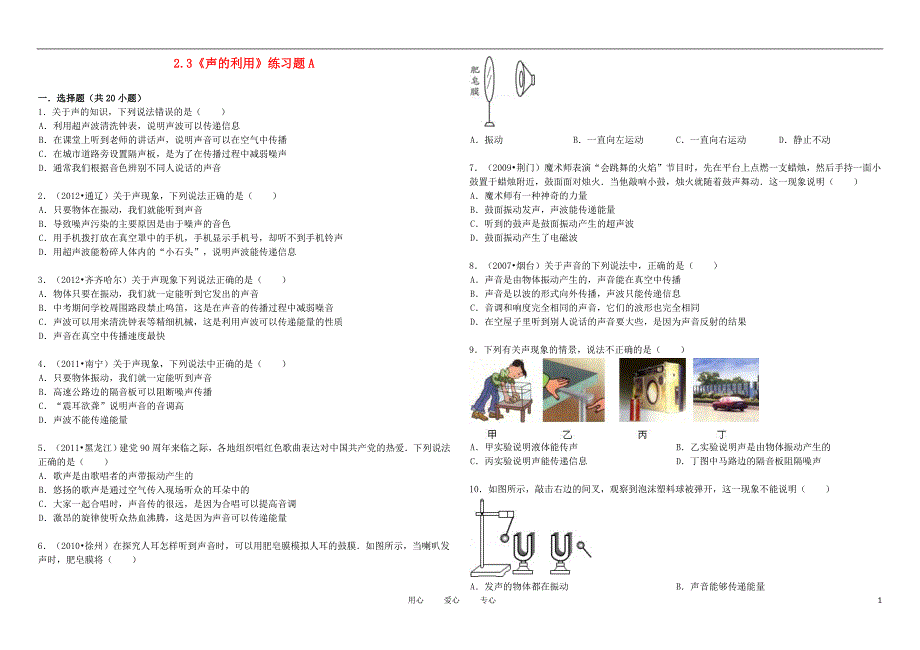 八年级物理上册 2.3《声的利用》练习题及解析A 人教新课标版_第1页