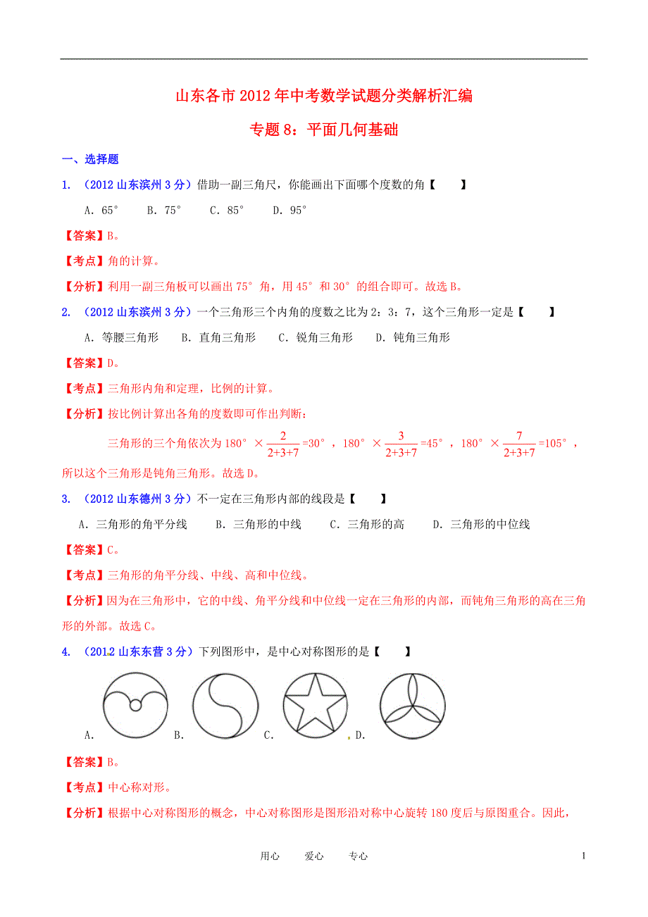 山东省各市2012年中考数学分类解析 专题8 平面几何基础_第1页