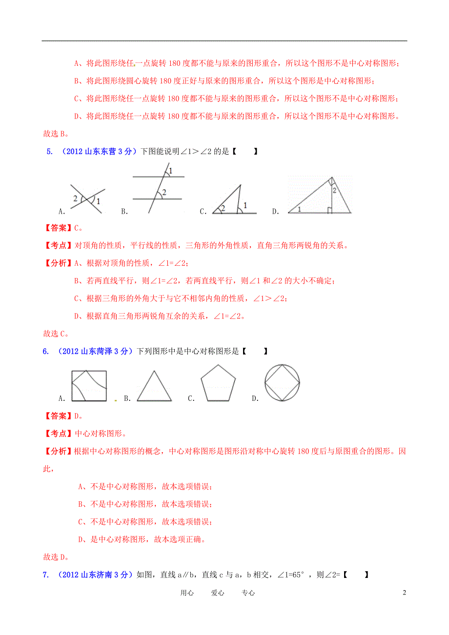 山东省各市2012年中考数学分类解析 专题8 平面几何基础_第2页