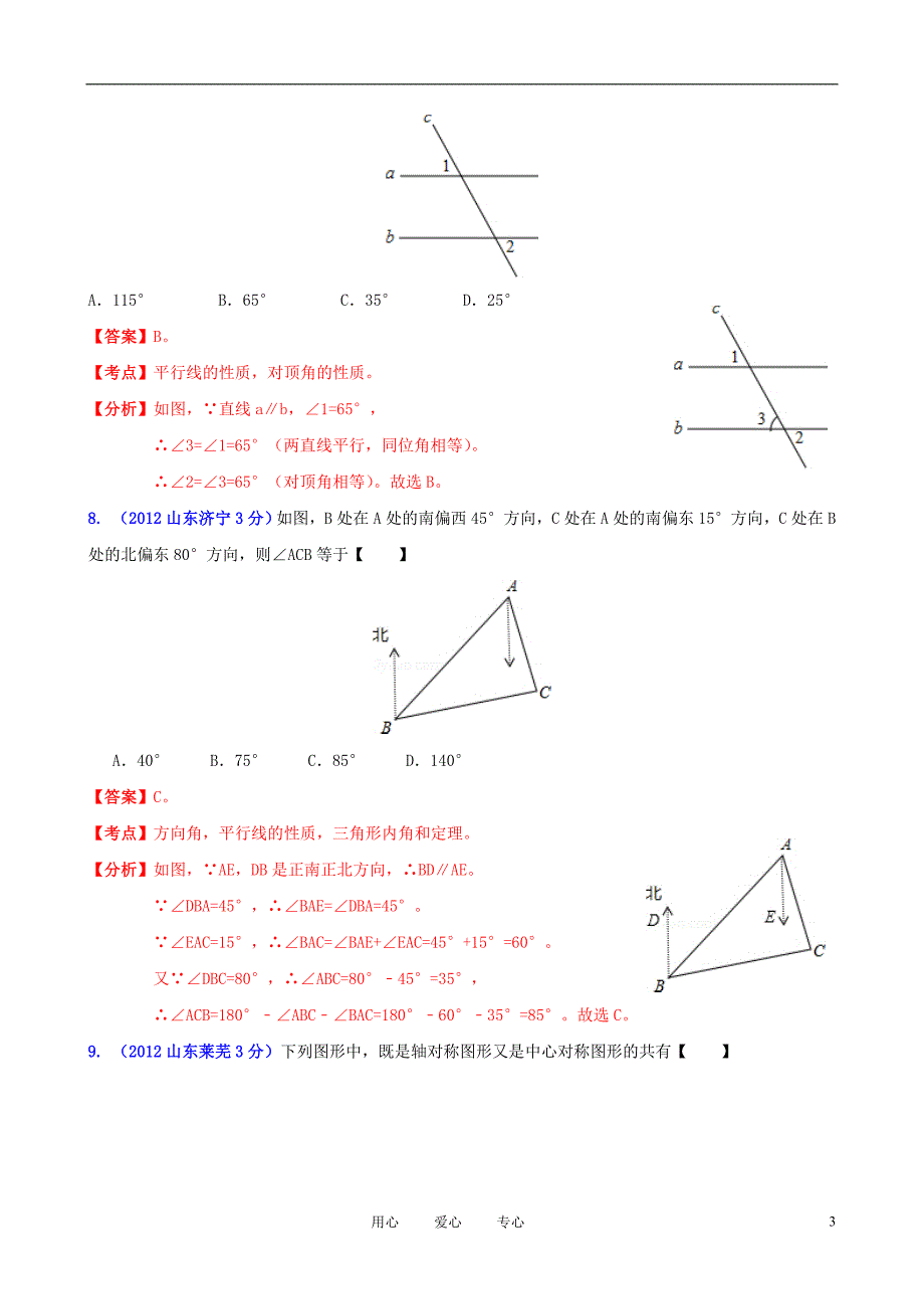 山东省各市2012年中考数学分类解析 专题8 平面几何基础_第3页