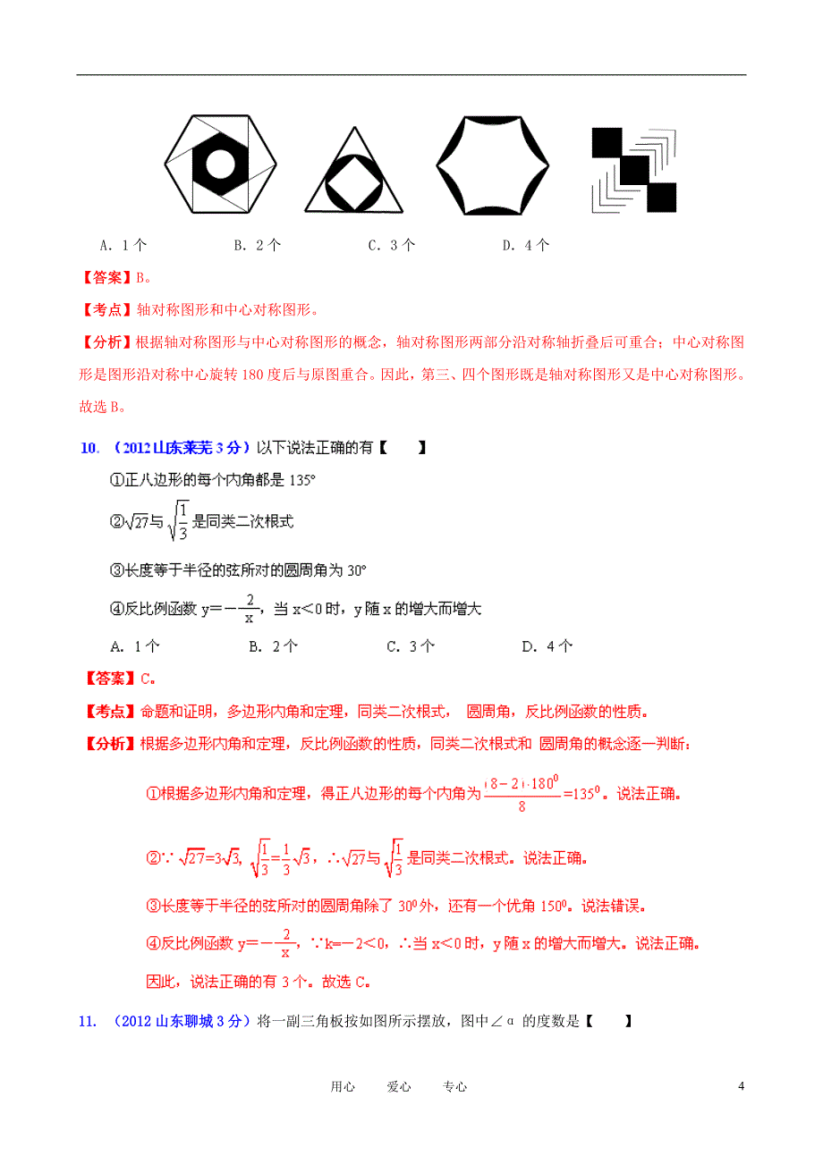 山东省各市2012年中考数学分类解析 专题8 平面几何基础_第4页