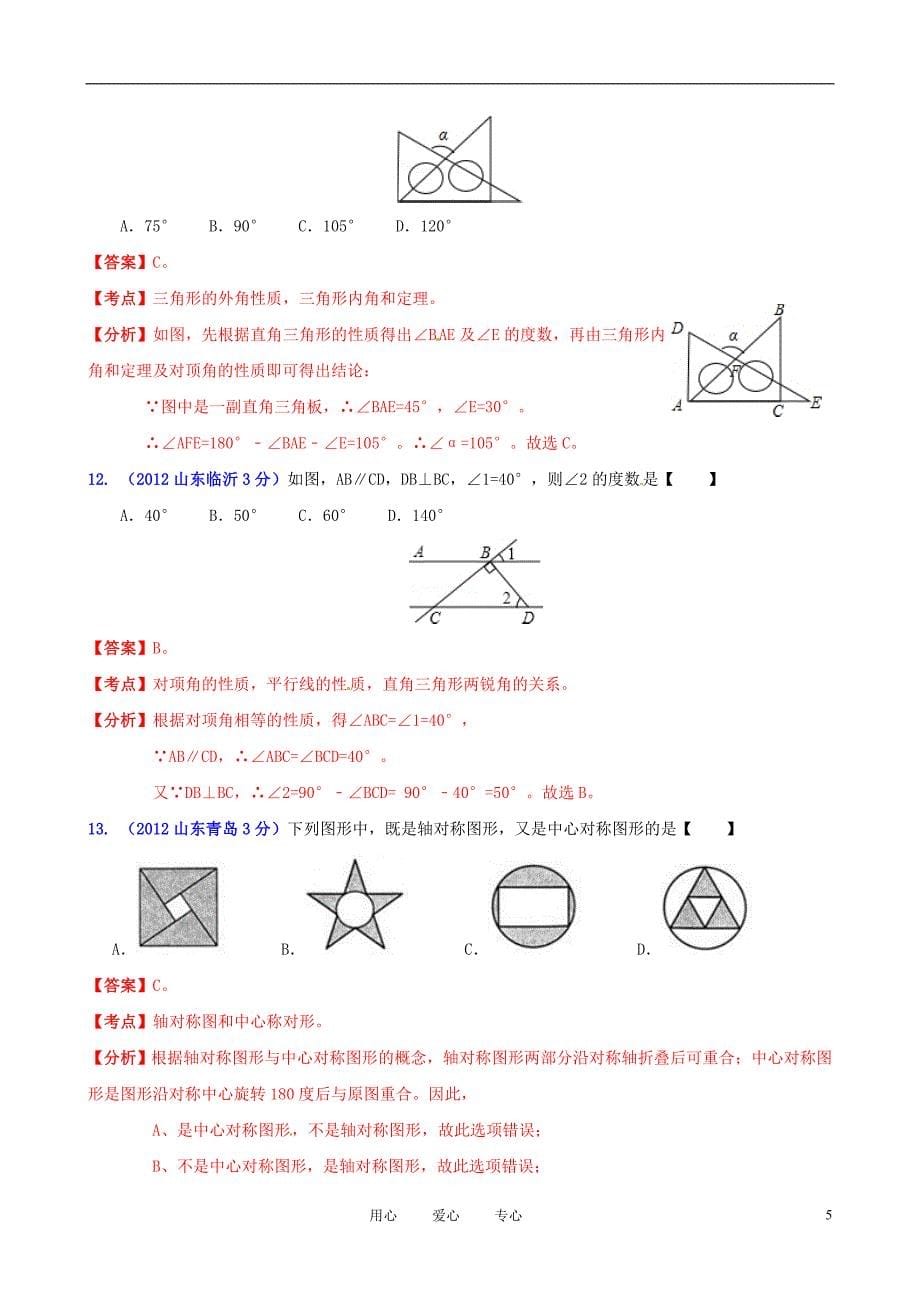 山东省各市2012年中考数学分类解析 专题8 平面几何基础_第5页