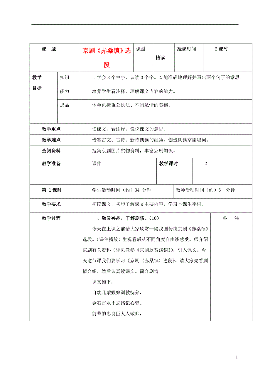 五年级语文上册 京剧《赤桑镇》选段 3教案 北京版_第1页