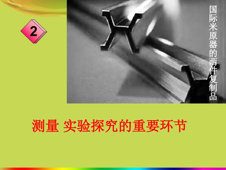 八年级物理上册 1.2 测量：实验探究的重要环节课件 人教新课标版_第1页