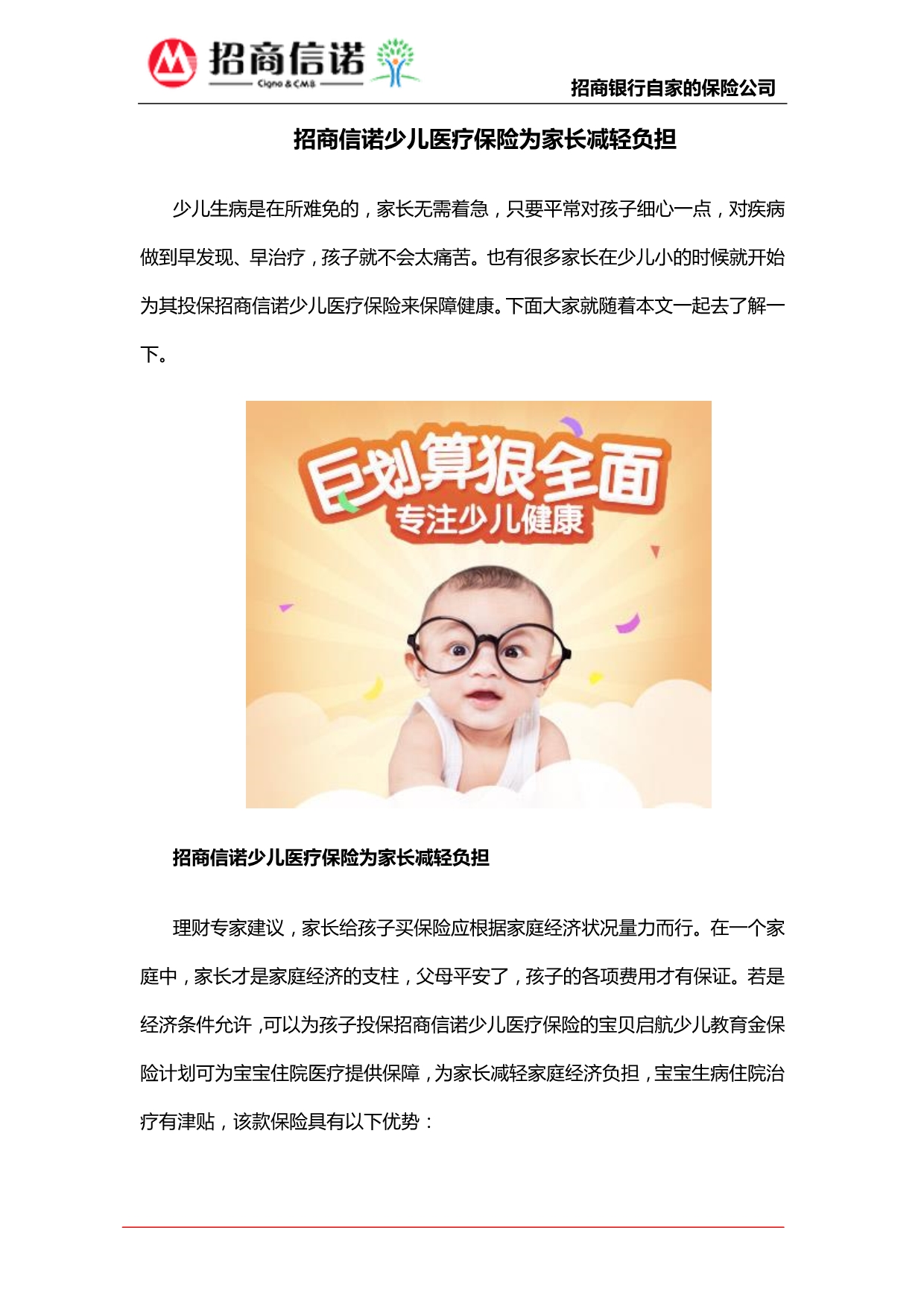 招商信诺少儿医疗保险为家长减轻负担_第1页