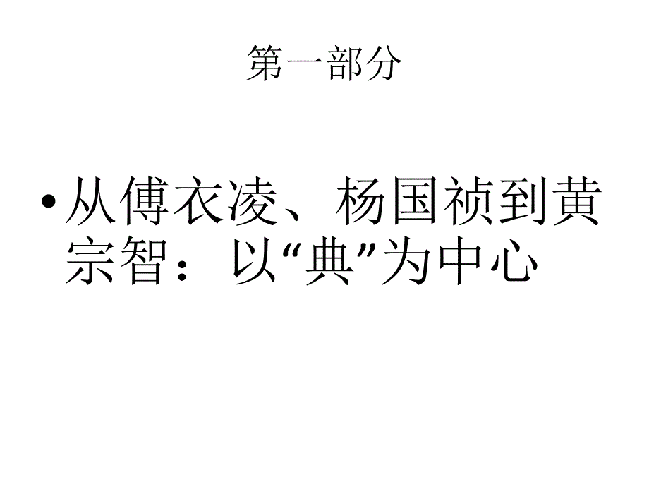 传统地权结构及其演变 - 2016.11.08_第2页