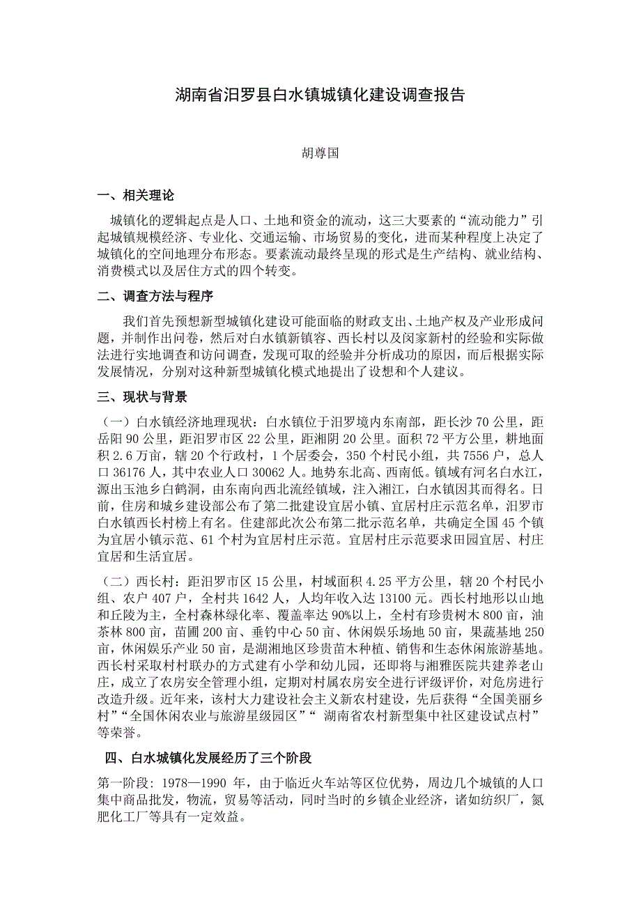 白水镇调研报告_第1页