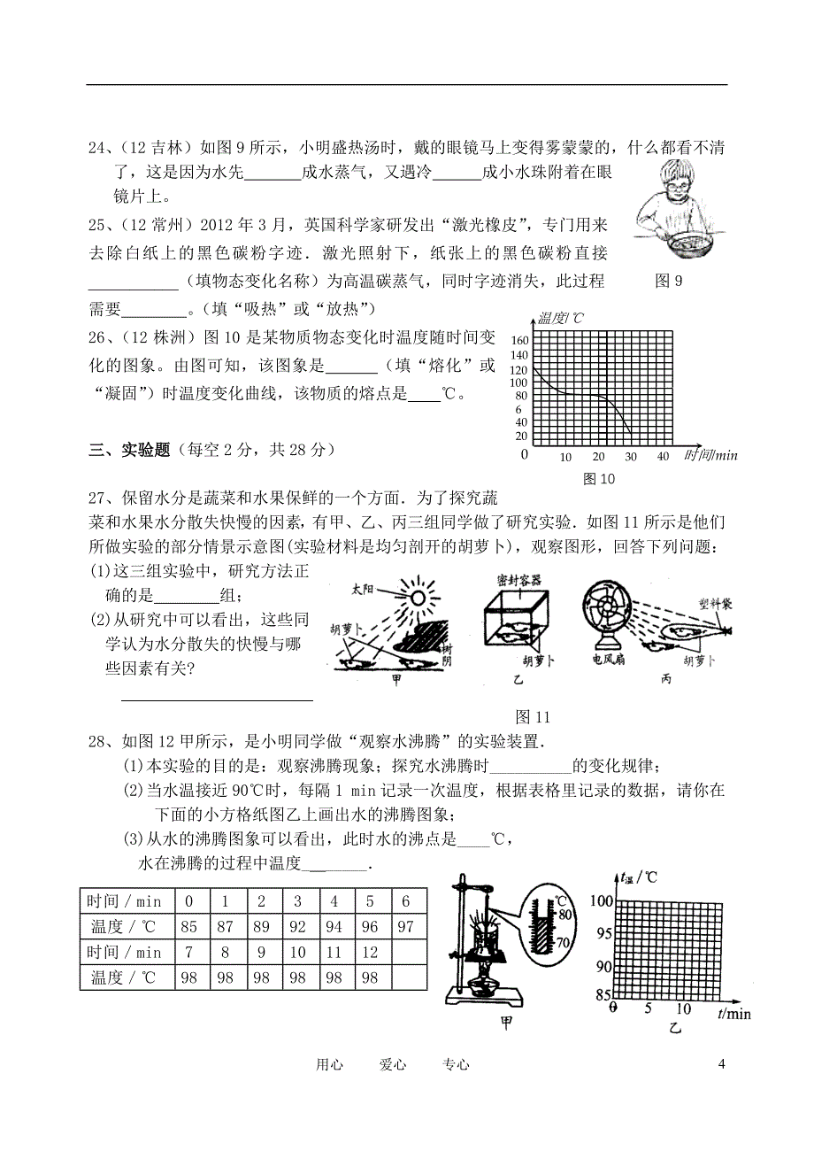 八年级物理上册 物态变化测试卷 人教新课标_第4页