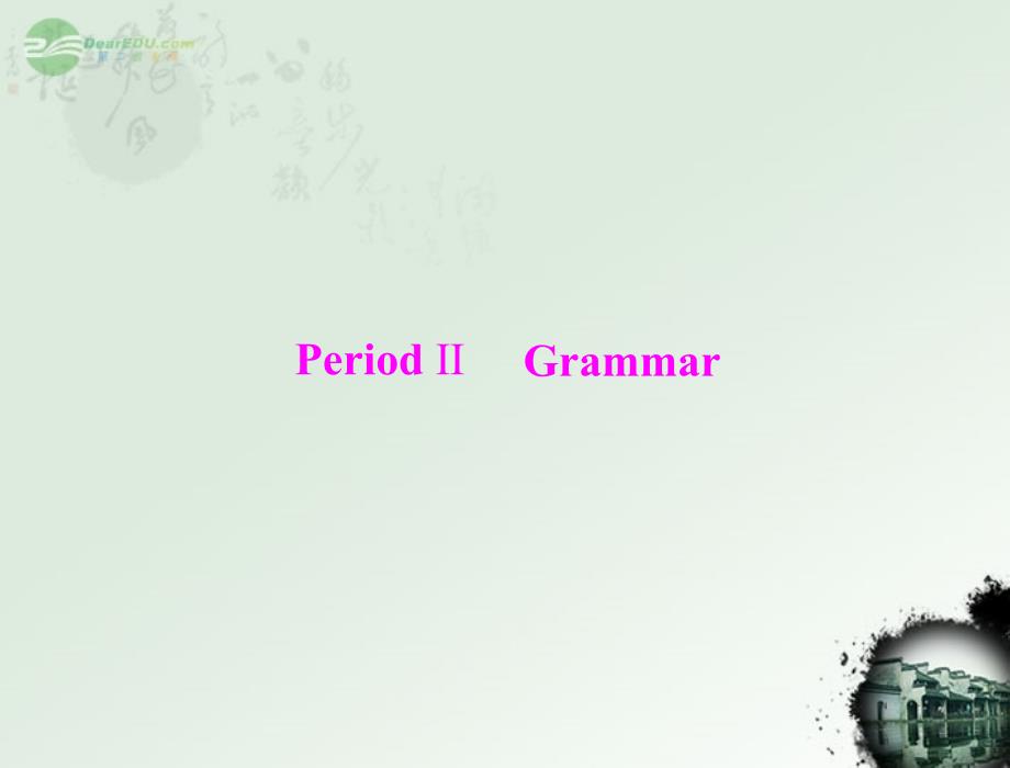 【优化课堂】2012高中英语 Unit1 period ⅱ grammar课件 新人教版必修5_第1页
