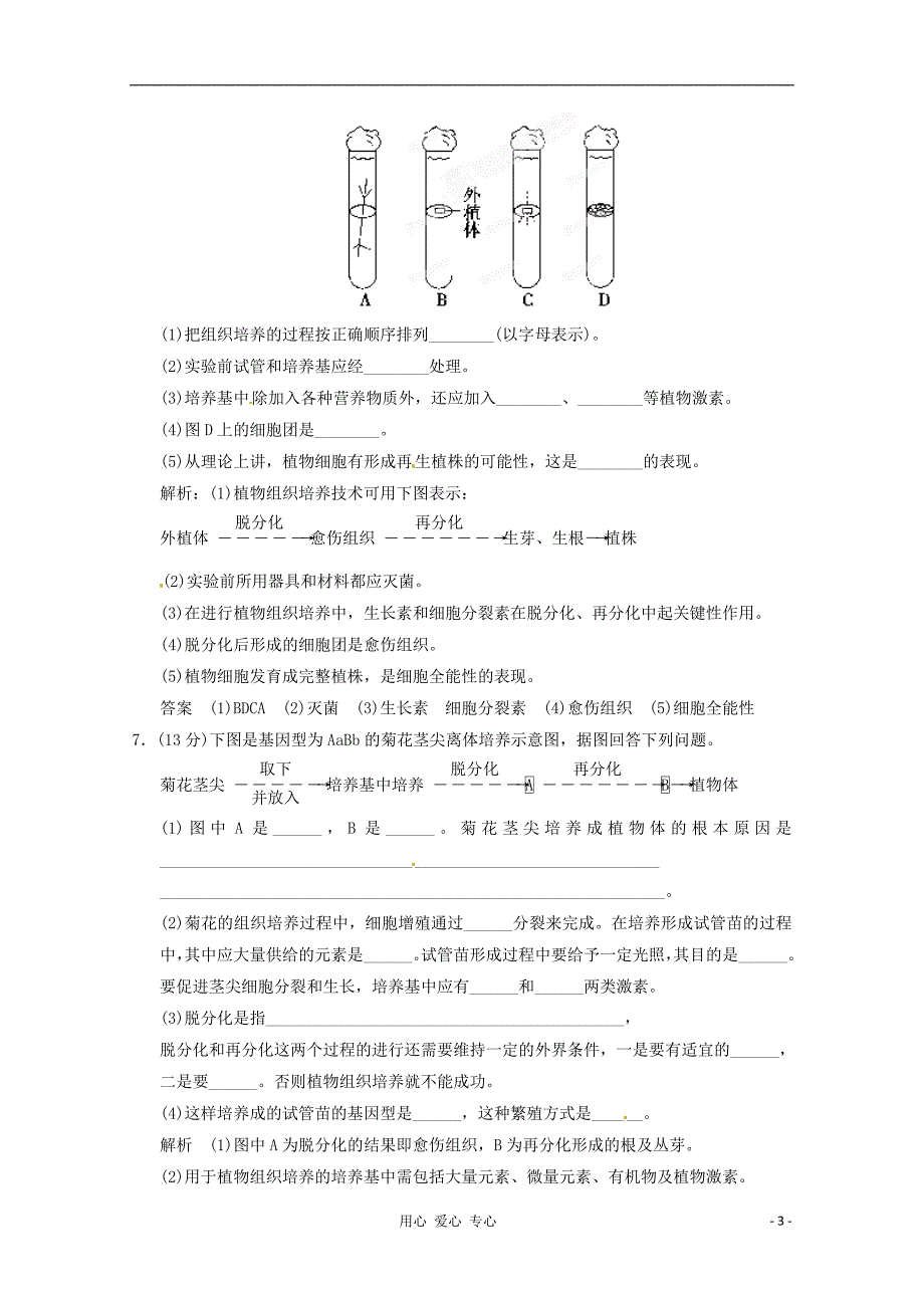 2013高考生物复习训练3-1 菊花的组织培养 新人教版选修1_第3页