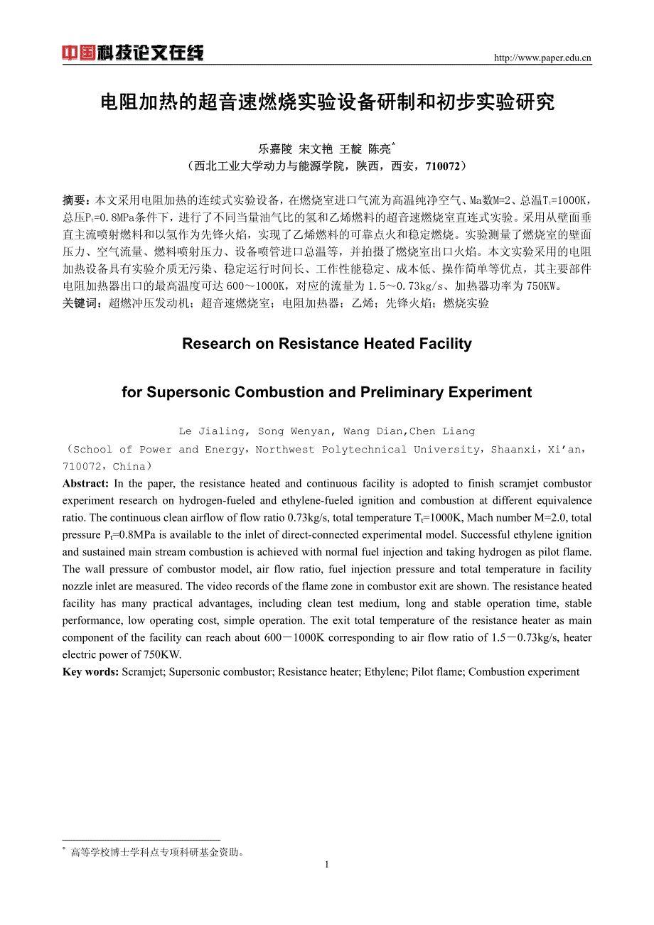 电阻加热的超音速燃烧实验设备研制和初步实验研究_第1页