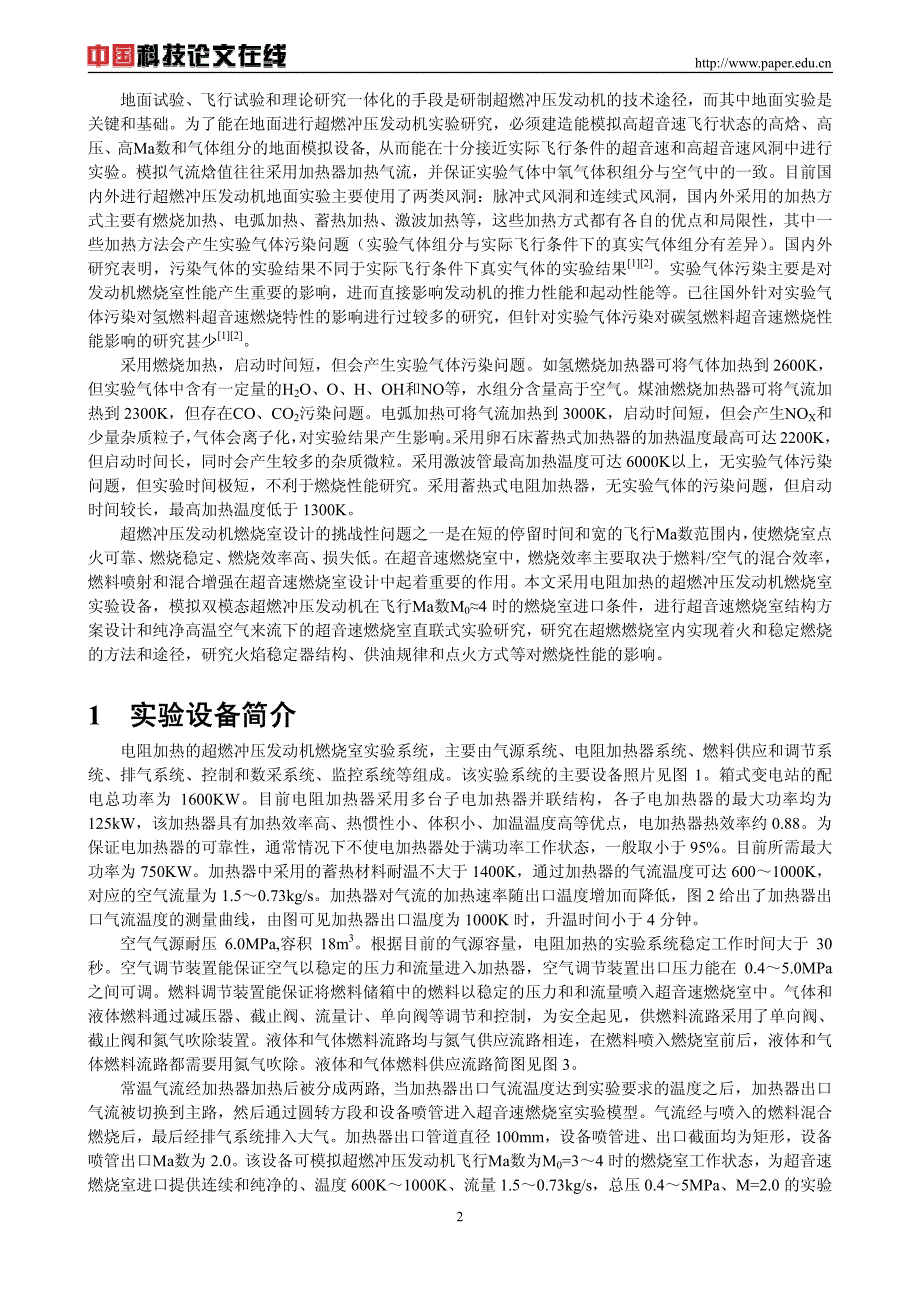 电阻加热的超音速燃烧实验设备研制和初步实验研究_第2页