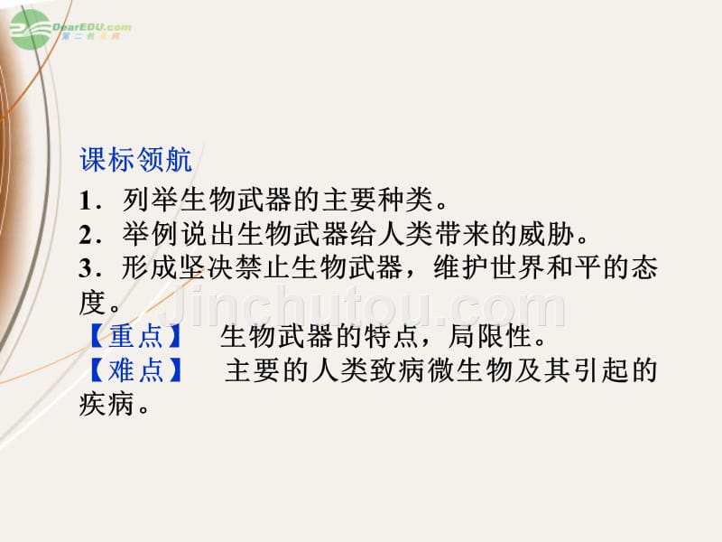 【优化方案】2013高中生物 专题4 4.3 禁止生物武器课件 苏教版选修3_第2页