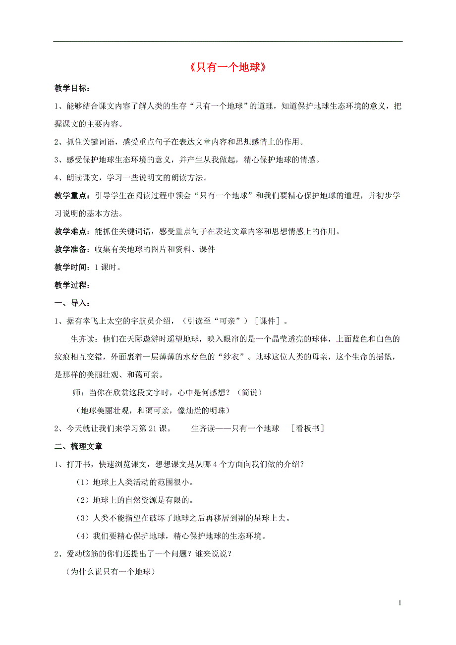 五年级语文上册 只有一个地球 1教案 北京版_第1页