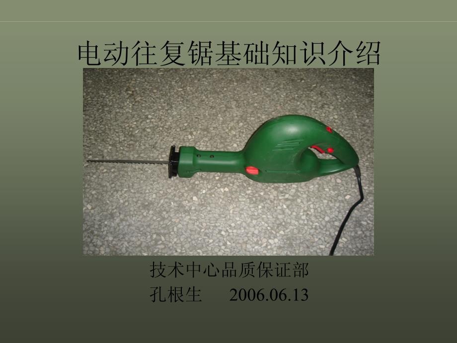 电动往复锯基础知识介绍_第1页