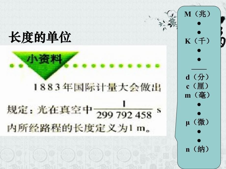 八年级物理上册 1.1 长度、时间及其测量课件 人教新课标版_第5页