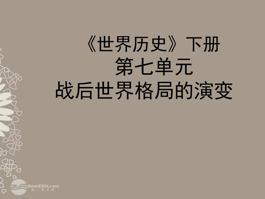 山东省宁津县保店中学2012届九年级历史上册《 战后世界格局的演变》课件 鲁教版_第1页