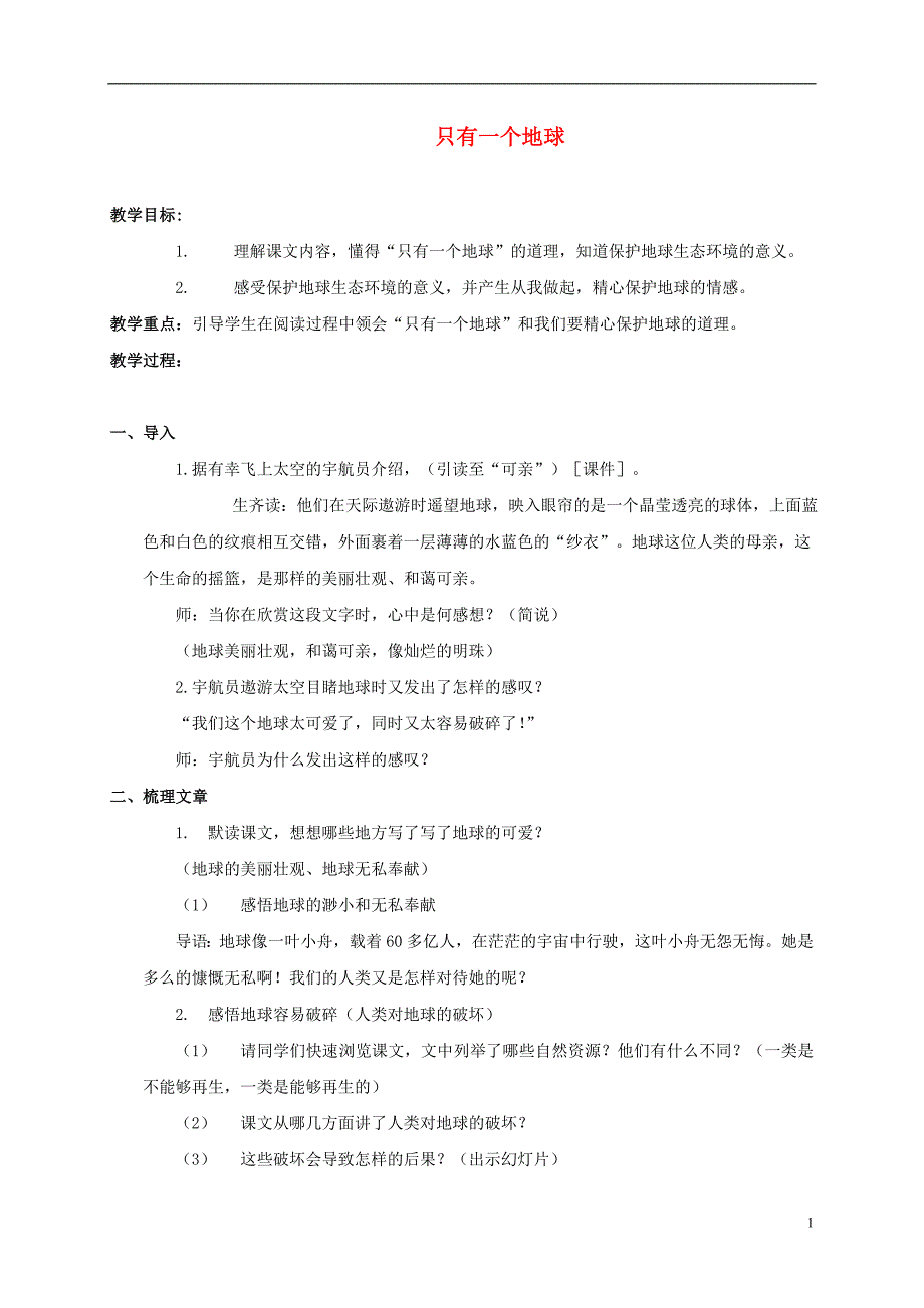 五年级语文上册 只有一个地球 5教案 北京版_第1页