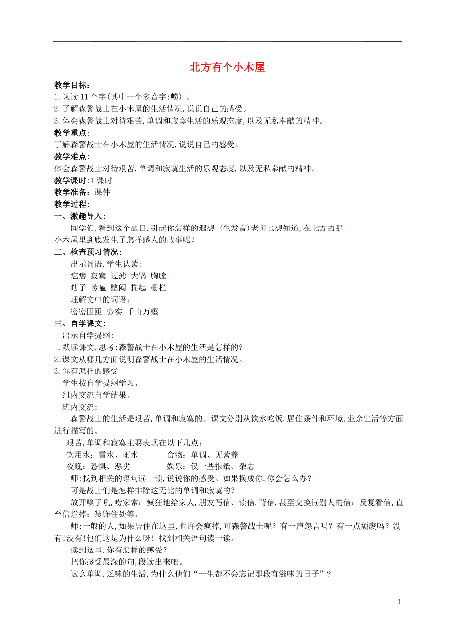 五年级语文上册 北方有个小木屋 1教案 北京版_第1页