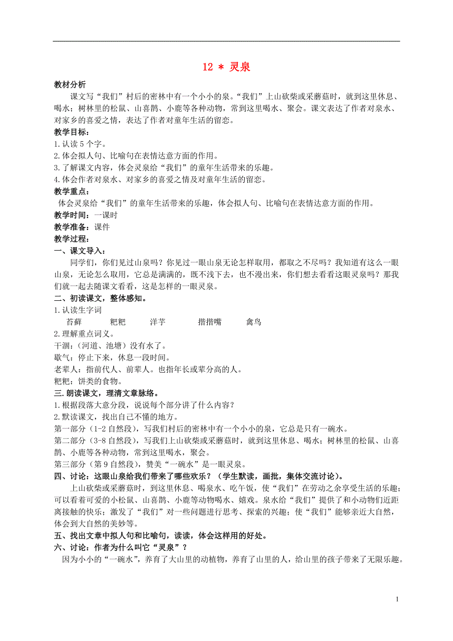 五年级语文上册 灵泉 1教案 北京版_第1页