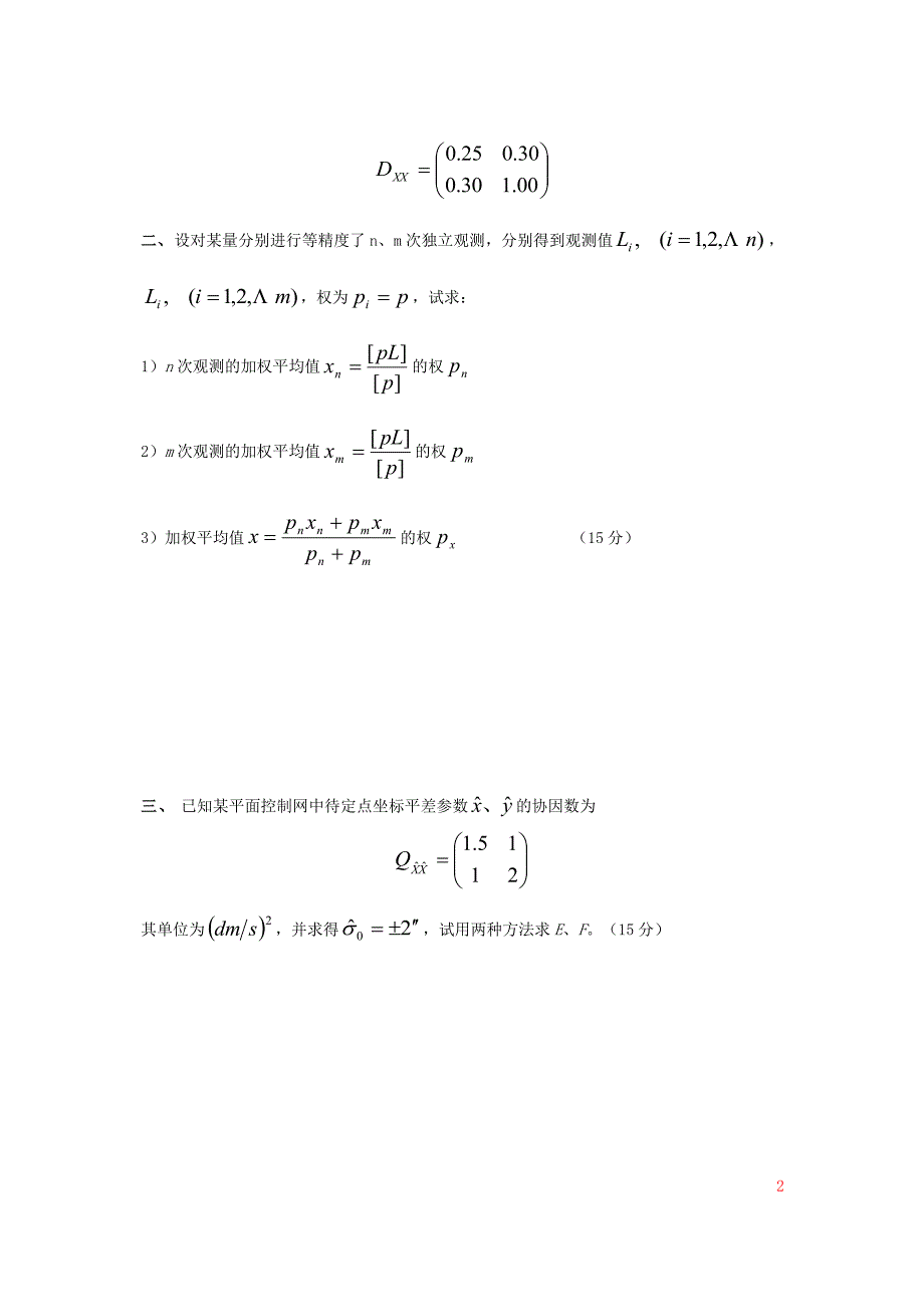 矿大09年《测量平差》试卷D及答案(2009-5-1)_第2页