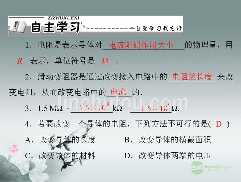 九年级物理上册 第十二章 12.1 怎样认识电阻 课件 粤教沪版_第2页