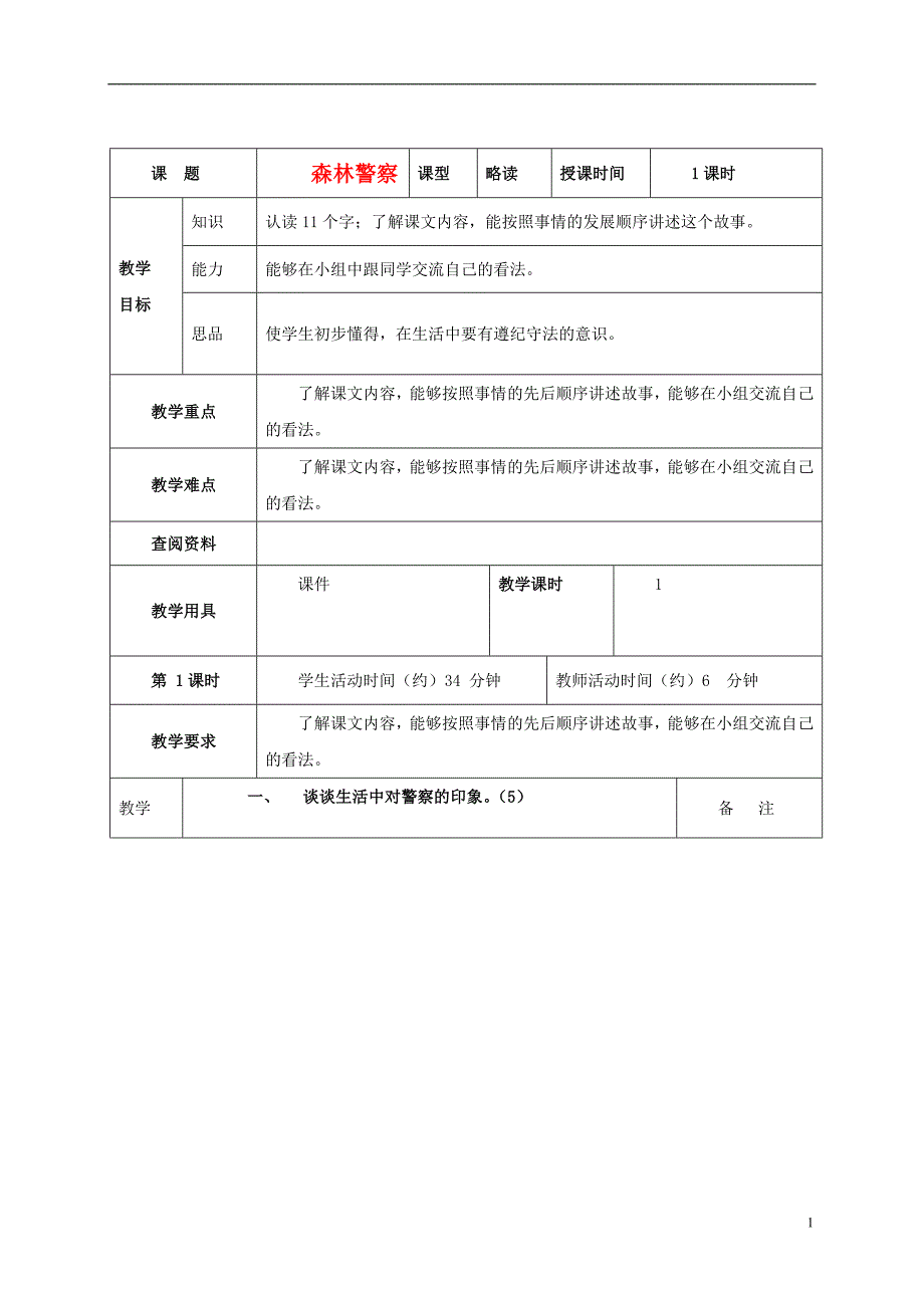 五年级语文上册 森林警察 3教案 北京版_第1页