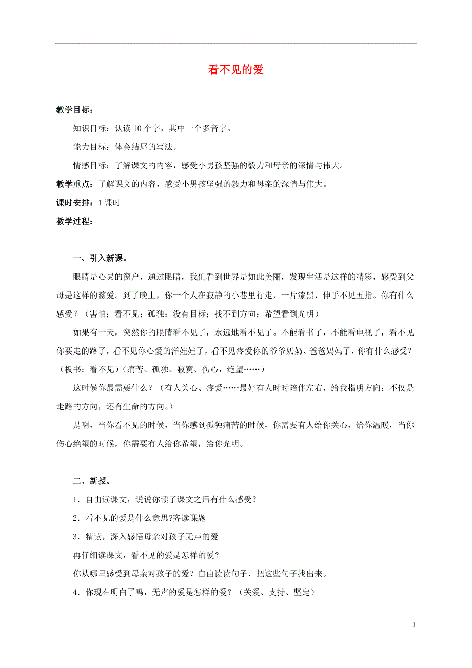 五年级语文上册 看不见的爱 3教案 北京版_第1页