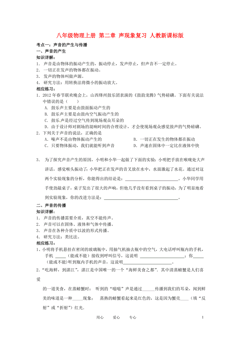 八年级物理上册 第二章 声现象复习 人教新课标版_第1页