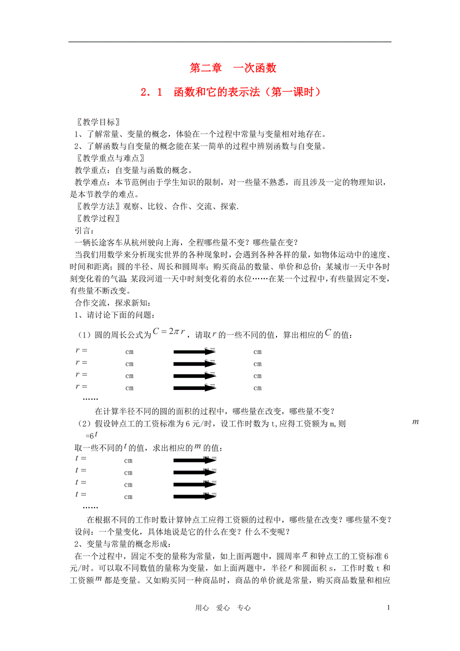 八年级数学上册《函数和它的表示法》（第一课时）教案 湘教版_第1页